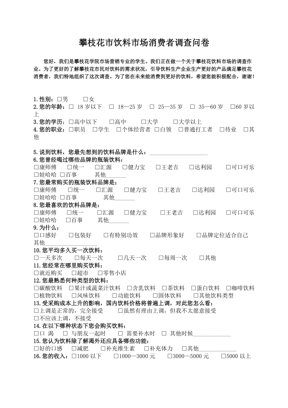 饮料市场消费者偏好与消费行为调查分析报告
