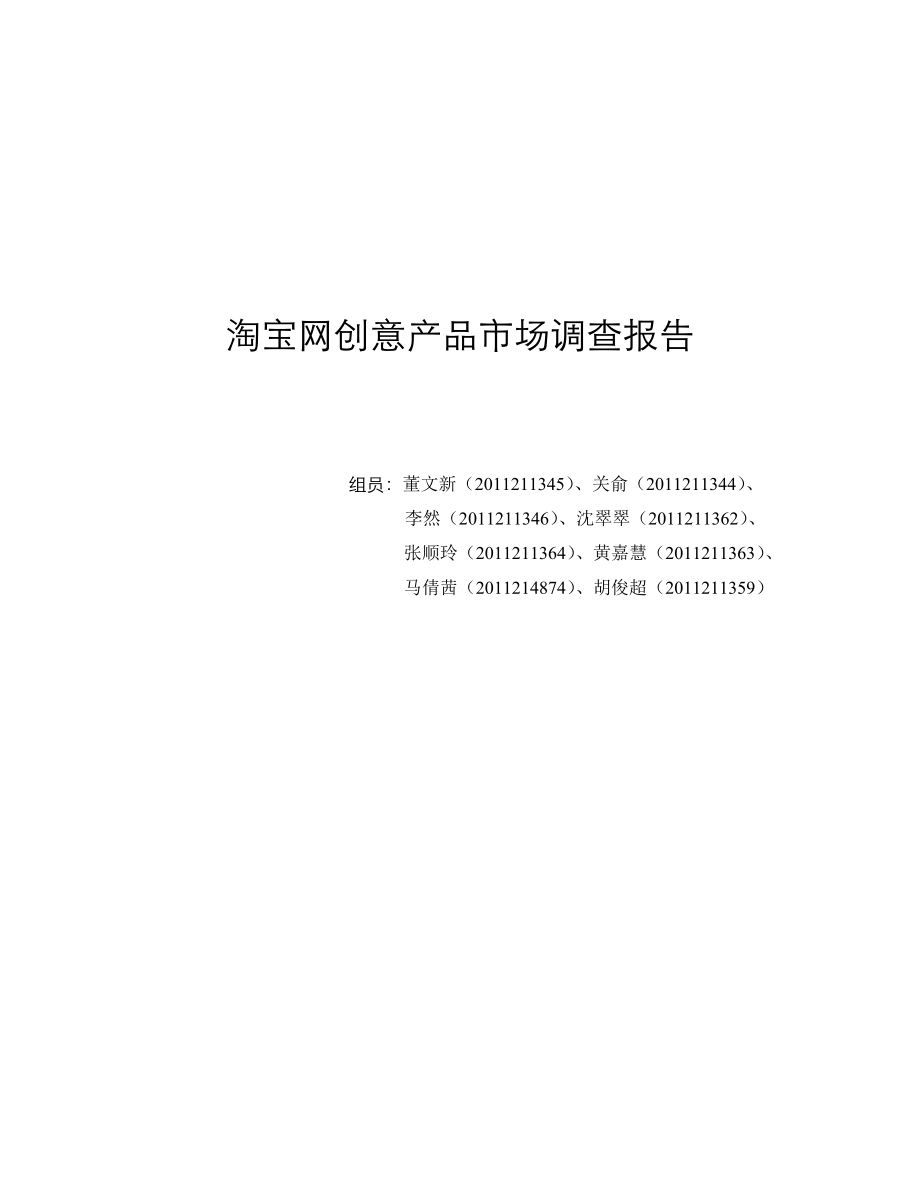 淘宝网创意产品市场调查报告 洞察趋势，把握机遇