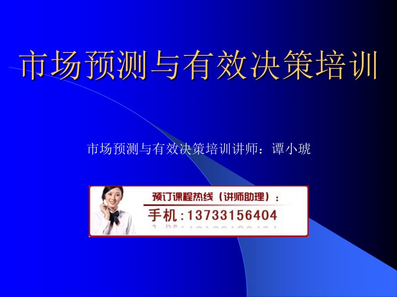 市场调查在决策支持中的关键角色——基于“市场预测与有效决策培训”的视角