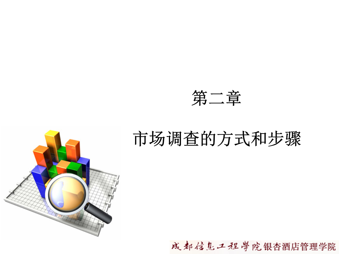 市场调查的方式和步骤(34页)详解.ppt