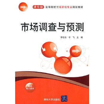 《市场调查与预测》书评 解码市场，预见未来
